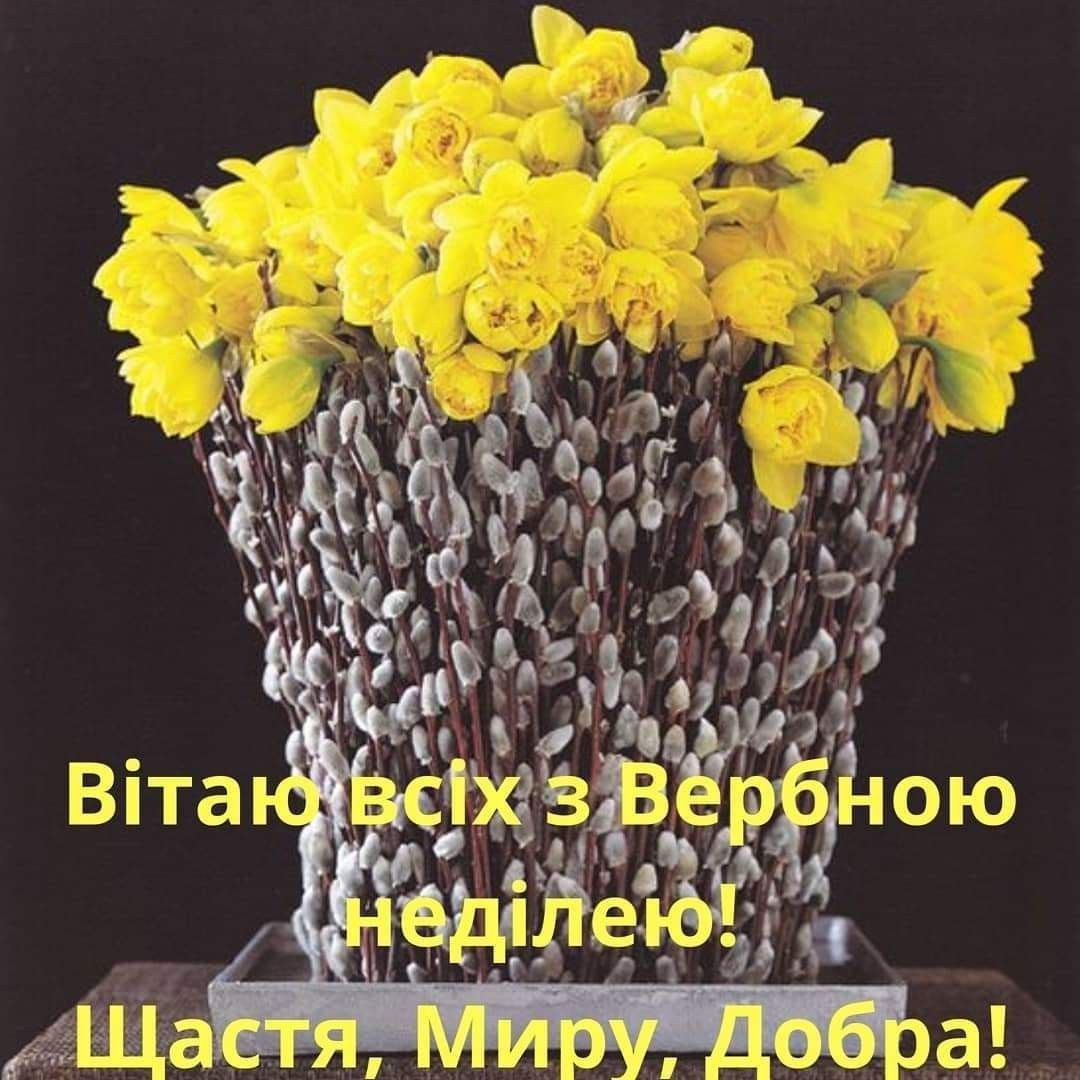 Привітати з Вербною неділею українською мовою
