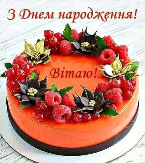 Привітання з днем народження українською мовою
