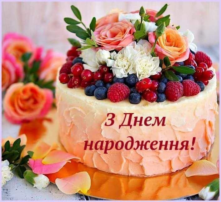Привітання з днем народження українською мовою
