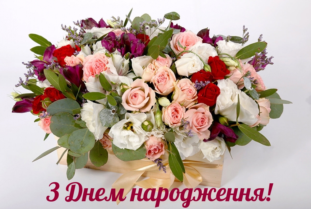 Привітати з днем народження українською мовою

