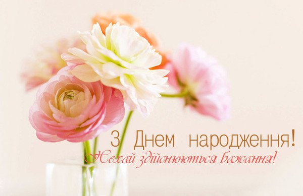 Християнські привітання з днем народження українською мовою
