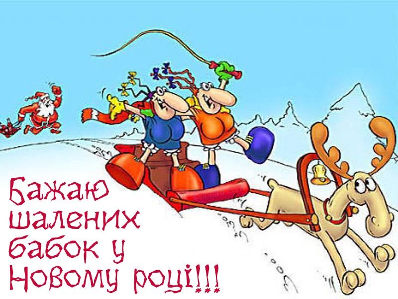 Привітати з Новим роком 2023 українською мовою
